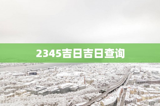2345吉日吉日查询