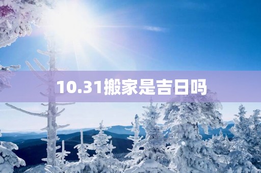 10.31搬家是吉日吗
