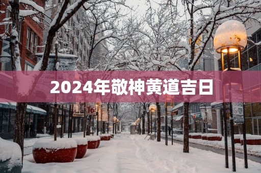 2025年敬神黄道吉日