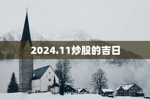 2025.11炒股的吉日