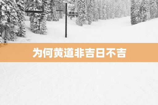 为何黄道非吉日不吉