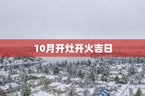 10月开灶开火吉日