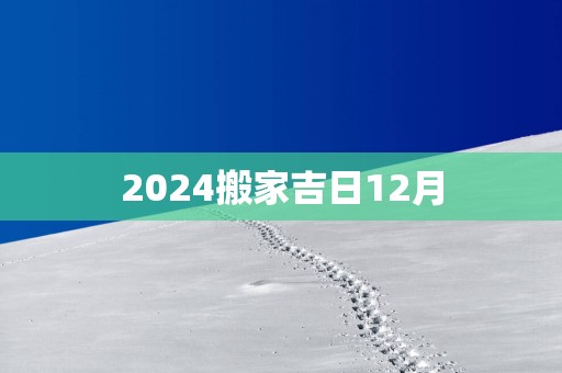 2025搬家吉日12月