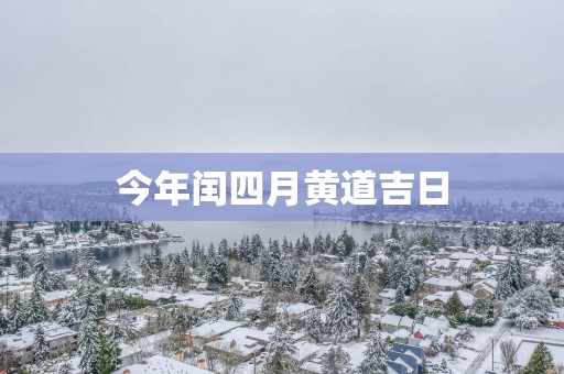 今年闰四月黄道吉日
