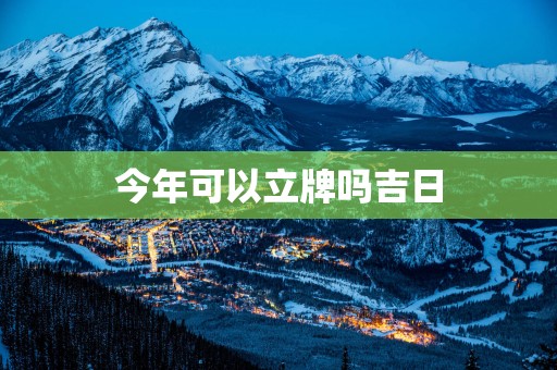 今年可以立牌吗吉日