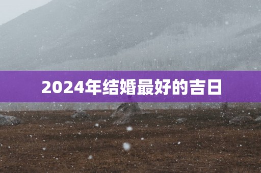 2025年结婚最好的吉日