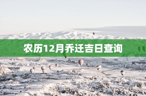 农历12月乔迁吉日查询