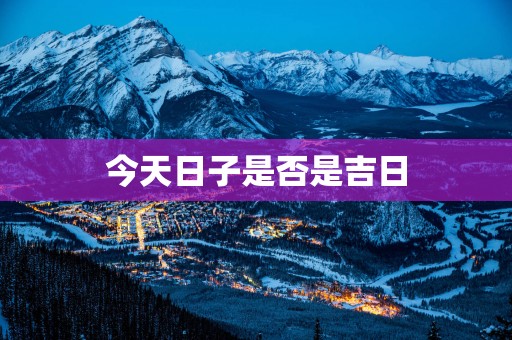 今天日子是否是吉日