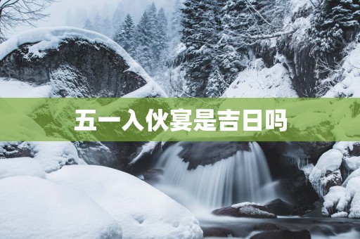 五一入伙宴是吉日吗