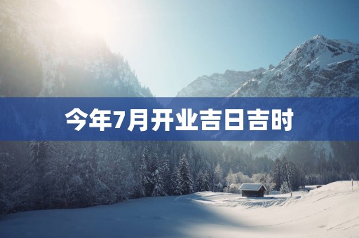 今年7月开业吉日吉时