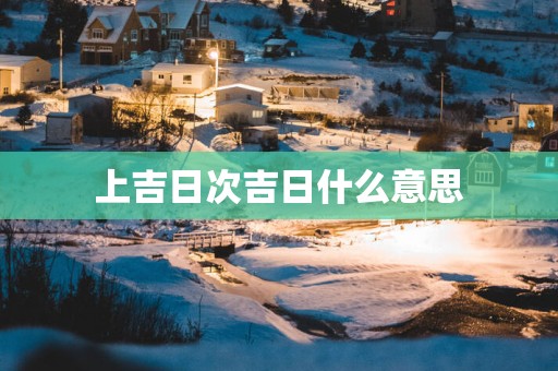 上吉日次吉日什么意思