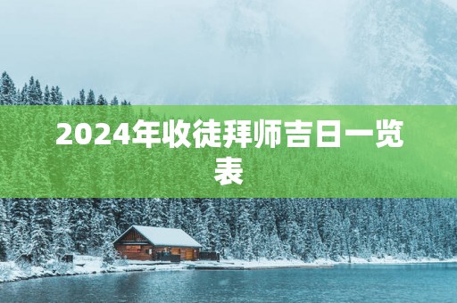 2025年收徒拜师吉日一览表