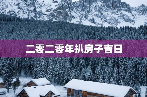二零二零年扒房子吉日