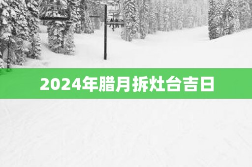2025年腊月拆灶台吉日