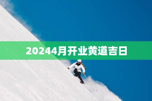 20254月开业黄道吉日