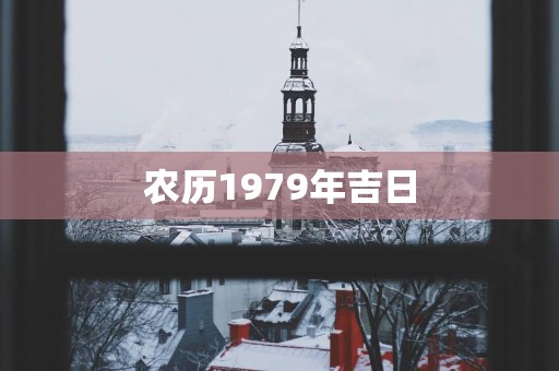 农历1979年吉日