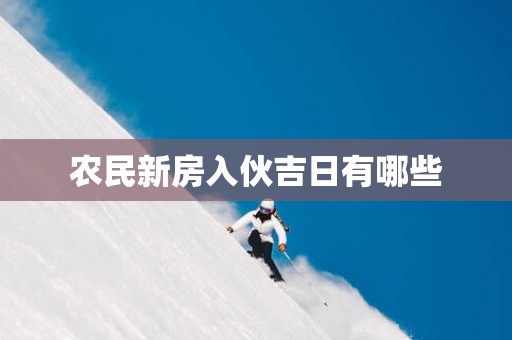 农民新房入伙吉日有哪些