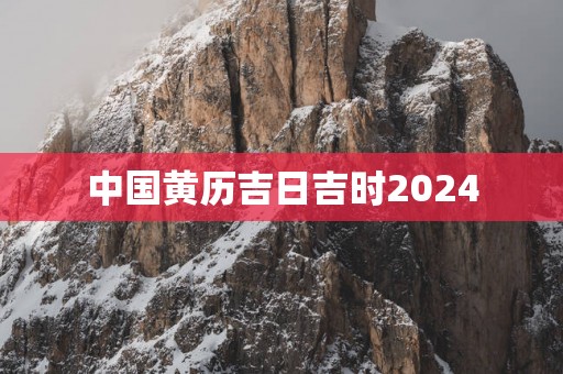中国黄历吉日吉时2025