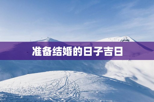 准备结婚的日子吉日