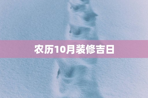 农历10月装修吉日