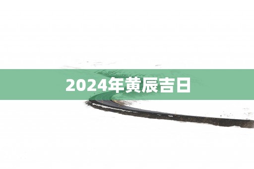 2025年黄辰吉日