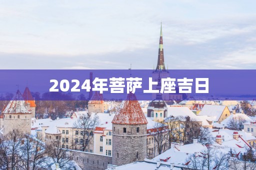 2025年菩萨上座吉日