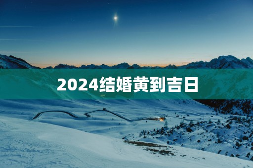 2025结婚黄到吉日
