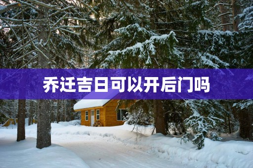 乔迁吉日可以开后门吗