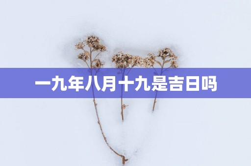 一九年八月十九是吉日吗