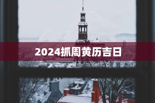 2025抓周黄历吉日