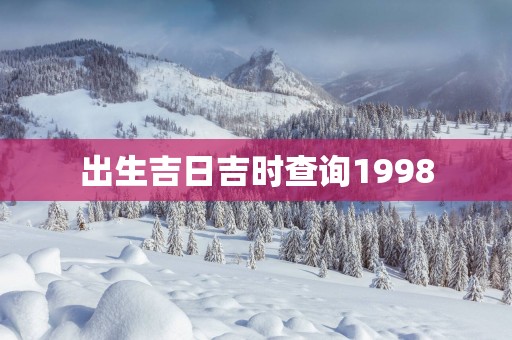 出生吉日吉时查询1998