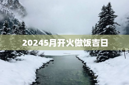 20255月开火做饭吉日