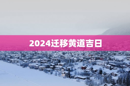 2025迁移黄道吉日