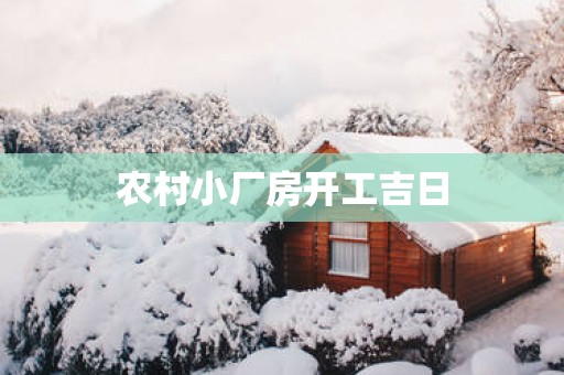 农村小厂房开工吉日