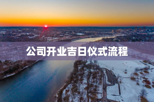公司开业吉日仪式流程