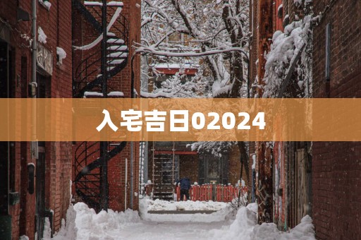 入宅吉日02025