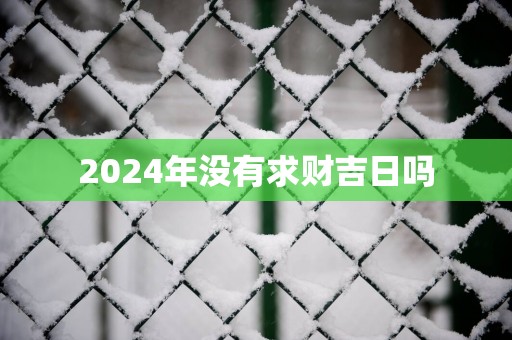 2025年没有求财吉日吗