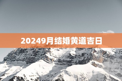 20259月结婚黄道吉日