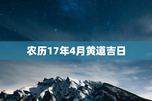 农历17年4月黄道吉日
