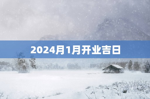 2025月1月开业吉日