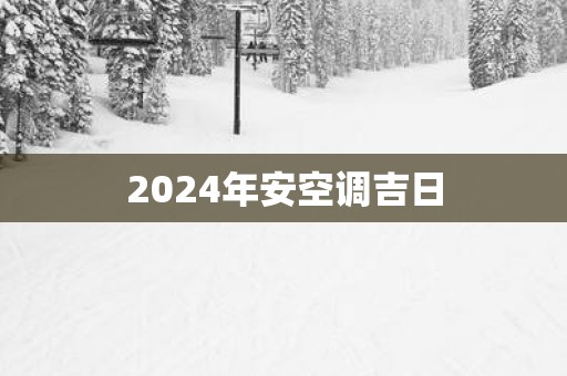 2025年安空调吉日