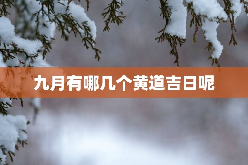 九月有哪几个黄道吉日呢