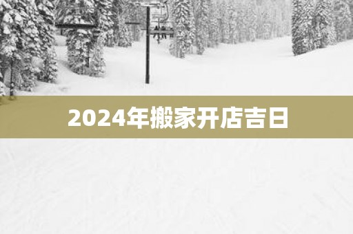 2025年搬家开店吉日