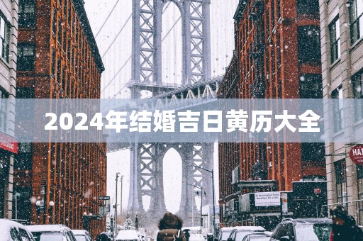 2025年结婚吉日黄历大全