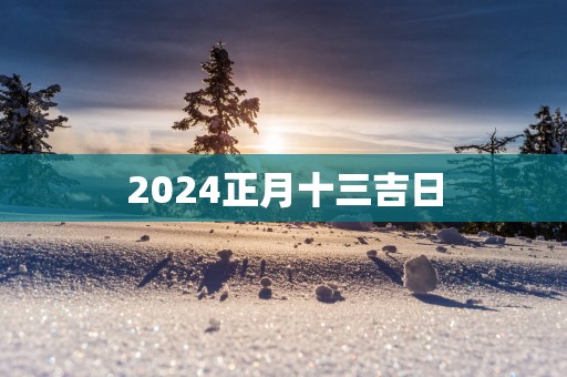 2025正月十三吉日