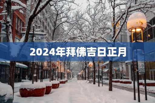2025年拜佛吉日正月