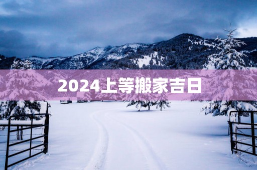 2025上等搬家吉日