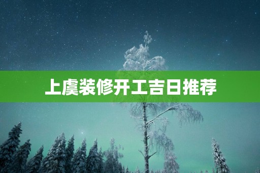上虞装修开工吉日推荐