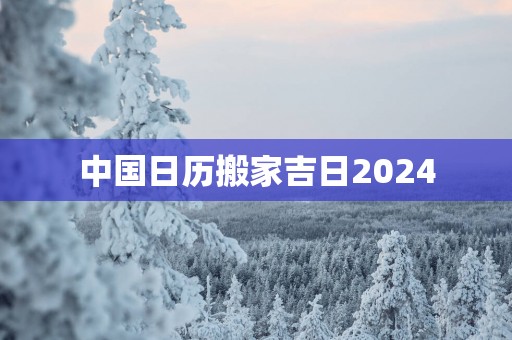 中国日历搬家吉日2025