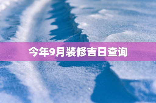 今年9月装修吉日查询